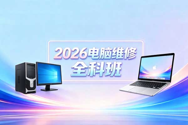2026电脑维修全科班