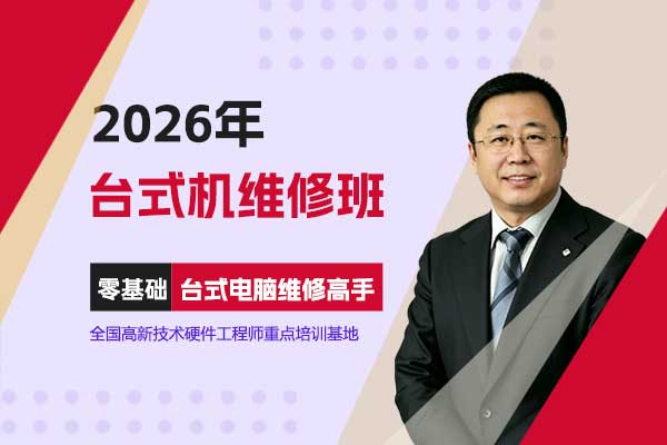 2026年台式机维修班